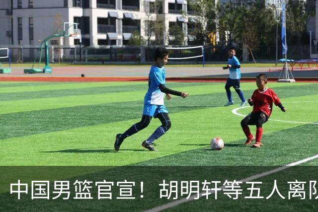 中国男篮官宣！胡明轩等五人离队，增补曾凡博等三人入队，无周琦和赵睿