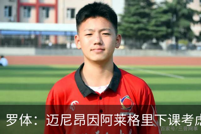 罗体：迈尼昂因阿莱格里下课考虑离开米兰，切尔西可能重新追求